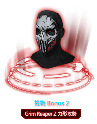 Grim Reaper Z 力行攻勢