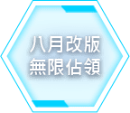 8月改版​無限佔領​