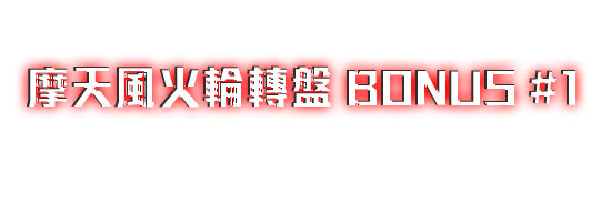 BONUS #1