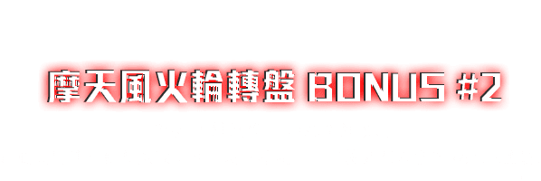 BONUS #2