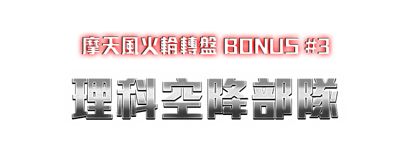 BONUS #3