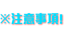 注意事項