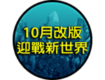 10月改版​迎戰新世界​