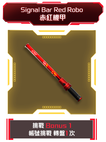 Signal Bar Red Robo 赤紅機甲