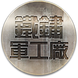 5月改版活動鐵鏽軍工廠