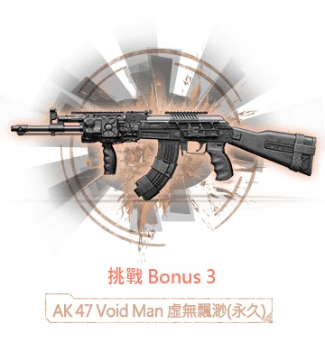 AK 47 Void Man 虛無飄渺（永久）