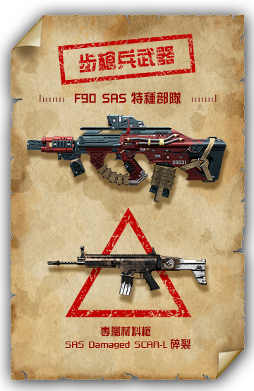 F90 SAS 特種部隊