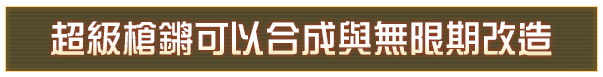 超級槍鏘可以合成與無限期改造