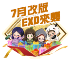7月改版EXD來襲