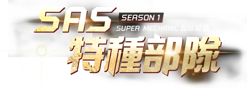 SAS 特種部隊 超級槍鏘將於2022/07/14-2022/08/25 期間開放!