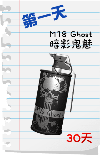 M18 Ghost 暗影鬼魅