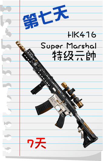 HK416 Super Marshal 特級元帥