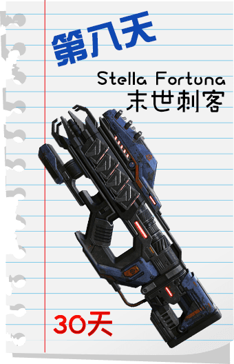 Stella Fortuna 末世刺客