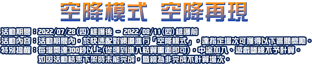 空降模式 空降再現