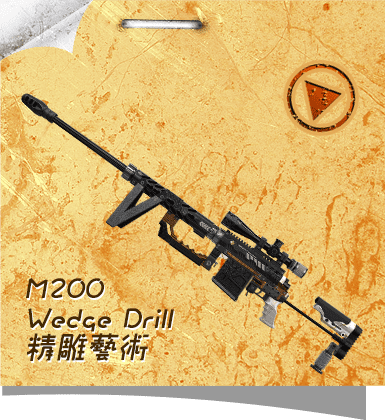 M200 Wedge Drill 精雕藝術