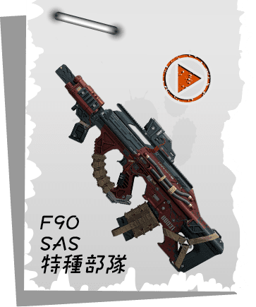 F90 SAS 特種部隊