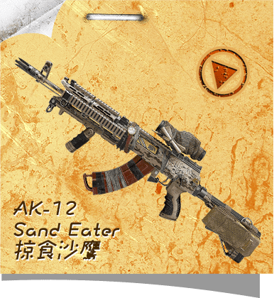 AK-12 Sand Eater 掠食沙鷹