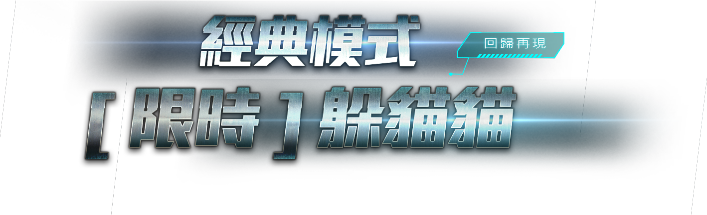 [限時]躲貓貓