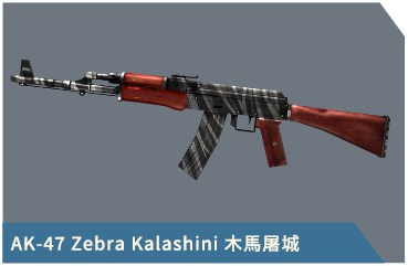AK-47 Zebra Kalashini 木馬屠城