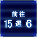15選6
