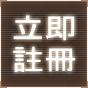 立即註冊