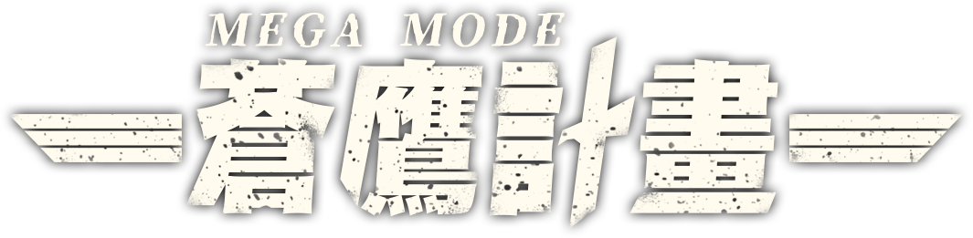 蒼鷹計畫