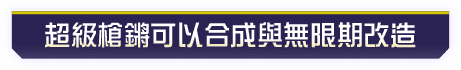 超級槍鏘可以合成與無限期改造