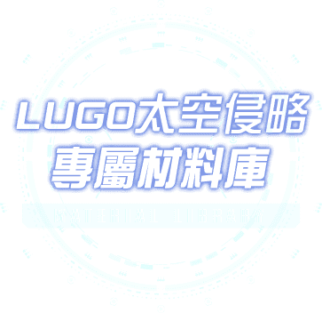 LUGO太空侵略 專屬材料庫