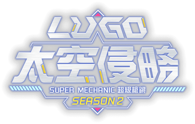 LUGO 太空侵略 超級槍鏘 SEASON 2