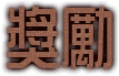 獎勵
