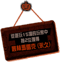 我們會從遊玩15場以上的玩家名單中，再抽2位獲得叢林馬雷克(永久)