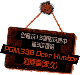 我們會從遊玩15場以上的玩家名單中，再抽3位獲得PGM.338 Deer Hunter 巡鹿者(永久)