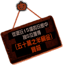 我們會從遊玩15場以上的玩家名單中，再抽5位獲得 [五十萬之半桶金]寶箱