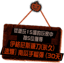 我們會從遊玩15場以上的玩家名單中，再抽5位玩家獲得伊格尼斯鐮刀(永久)、5位玩家獲得 [速爆] 南瓜手榴彈 (30天)