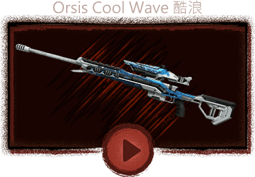 Orsis Cool Wave 酷浪