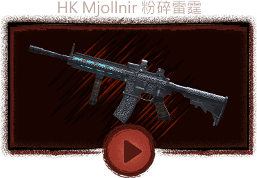 HK Mjollnir 粉碎雷霆
