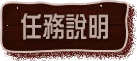 任務說明