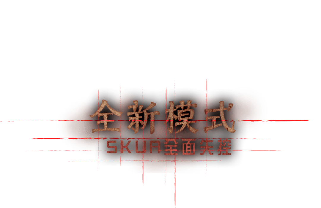 [全新模式]SKUA全面失控