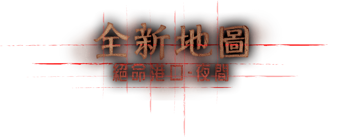 [全新地圖]絕命港口-夜間