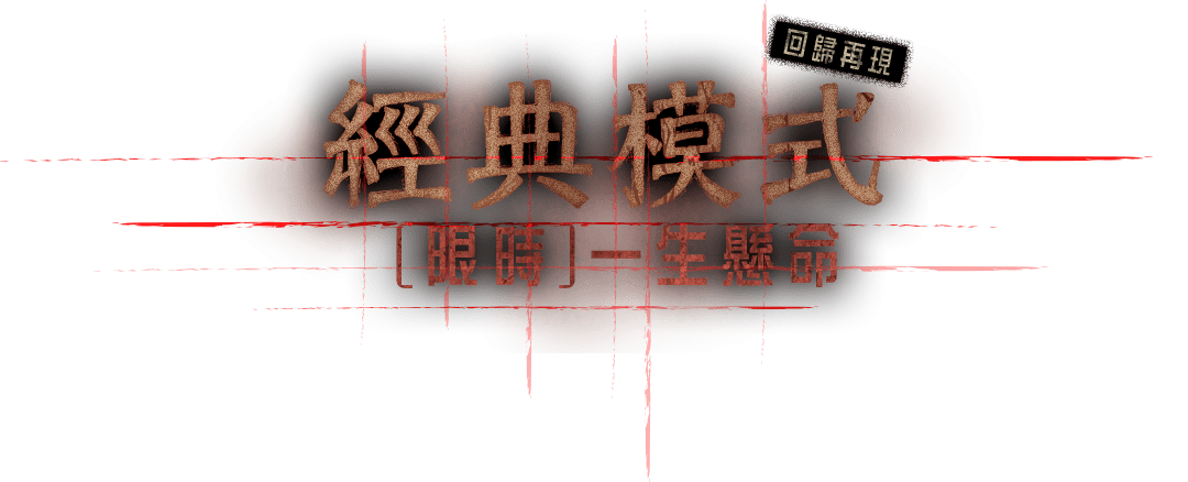[限時]一生懸命