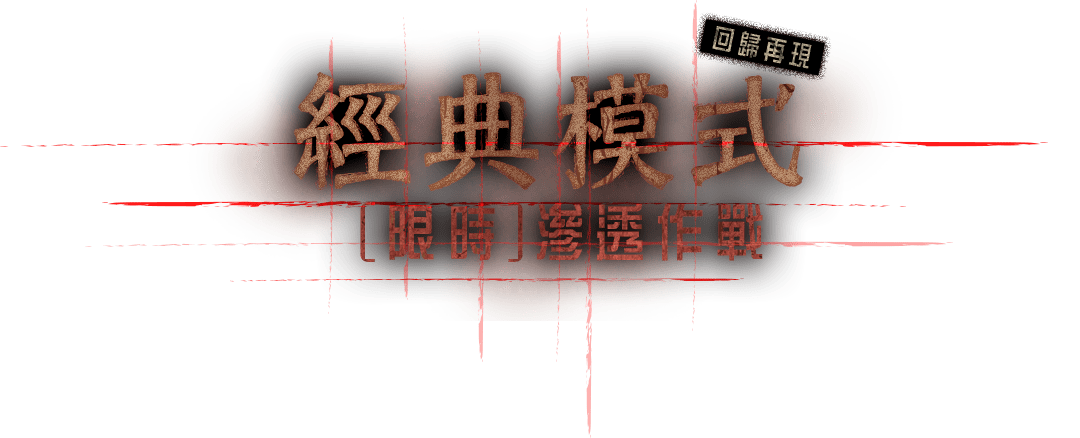 [限時]滲透作戰