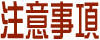 注意事項