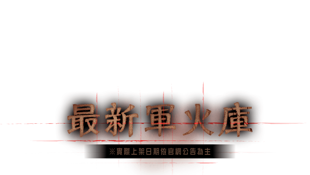 最新軍火庫