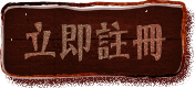 立即註冊