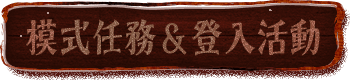 模式任務&登入活動