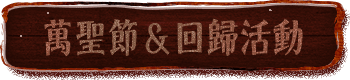 萬聖節&回歸活動