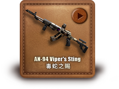 AN-94 Viper's Sting 毒蛇之賜​