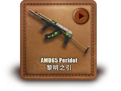 AMD65 Peridot 黎明之引​