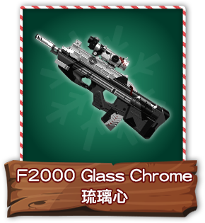 F2000 Glass Chrome 琉璃心