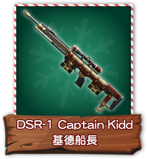 DSR-1 Captain Kidd基德船長